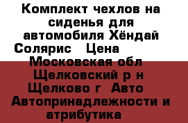 Комплект чехлов на сиденья для автомобиля Хёндай Солярис › Цена ­ 3 400 - Московская обл., Щелковский р-н, Щелково г. Авто » Автопринадлежности и атрибутика   